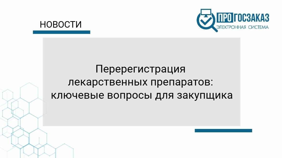 Перерегистрация лекарственных препаратов: ключевые вопросы для закупщика